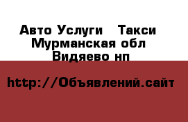 Авто Услуги - Такси. Мурманская обл.,Видяево нп